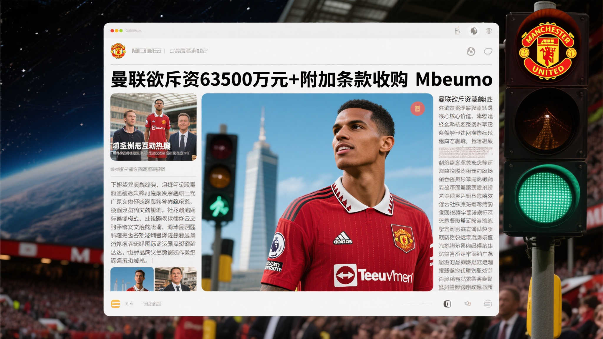 这则关于“曼联欲斥资63500万元+附加条款收购M